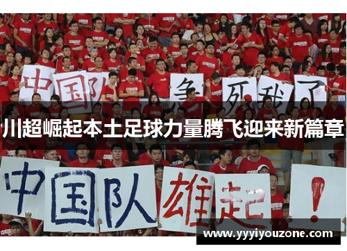 川超崛起本土足球力量腾飞迎来新篇章
