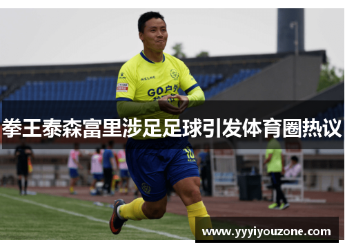 拳王泰森富里涉足足球引发体育圈热议