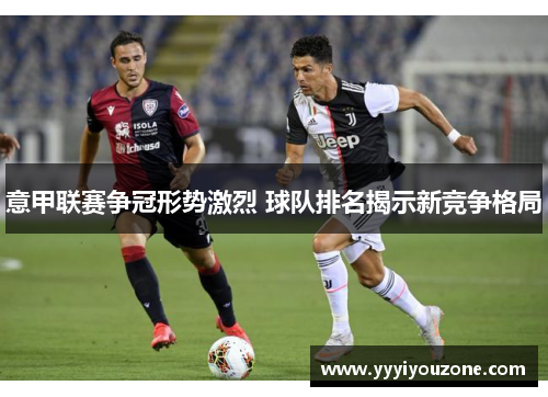 意甲联赛争冠形势激烈 球队排名揭示新竞争格局