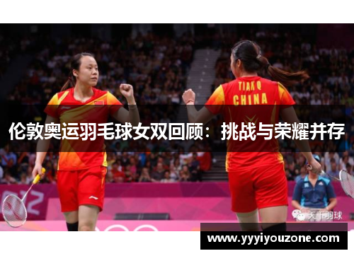 伦敦奥运羽毛球女双回顾：挑战与荣耀并存