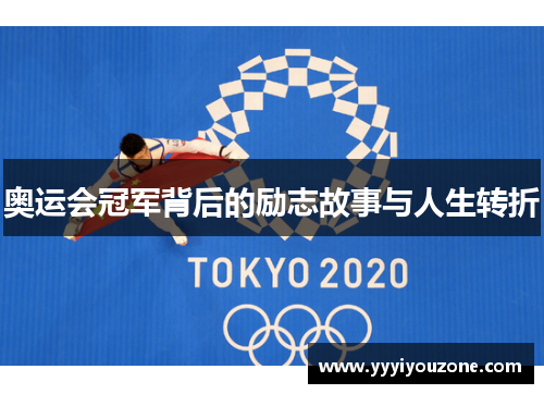 奥运会冠军背后的励志故事与人生转折