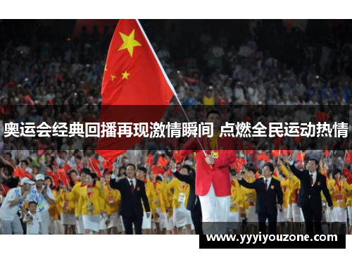 奥运会经典回播再现激情瞬间 点燃全民运动热情