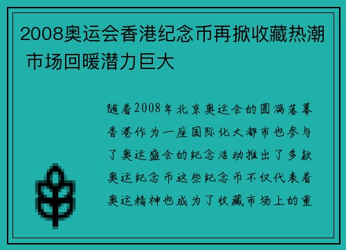 2008奥运会香港纪念币再掀收藏热潮 市场回暖潜力巨大