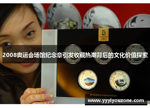 2008奥运会场馆纪念章引发收藏热潮背后的文化价值探索