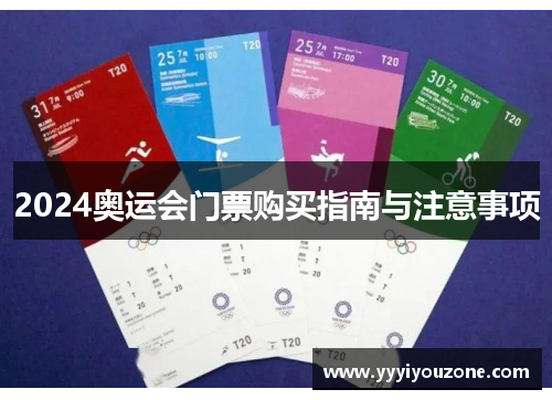 2024奥运会门票购买指南与注意事项