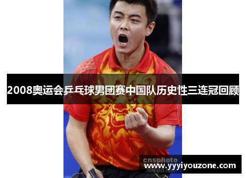 2008奥运会乒乓球男团赛中国队历史性三连冠回顾