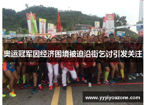 奥运冠军因经济困境被迫沿街乞讨引发关注