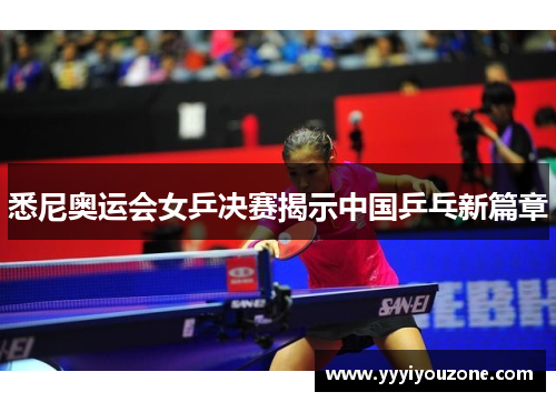 悉尼奥运会女乒决赛揭示中国乒乓新篇章