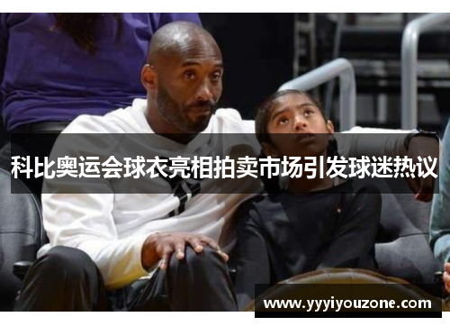 科比奥运会球衣亮相拍卖市场引发球迷热议