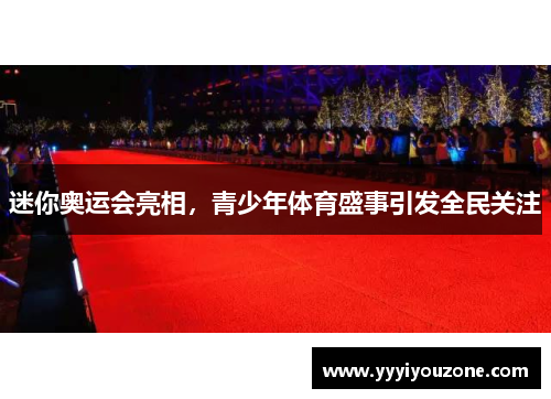 迷你奥运会亮相，青少年体育盛事引发全民关注