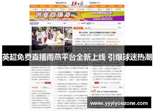英超免费直播雨燕平台全新上线 引爆球迷热潮